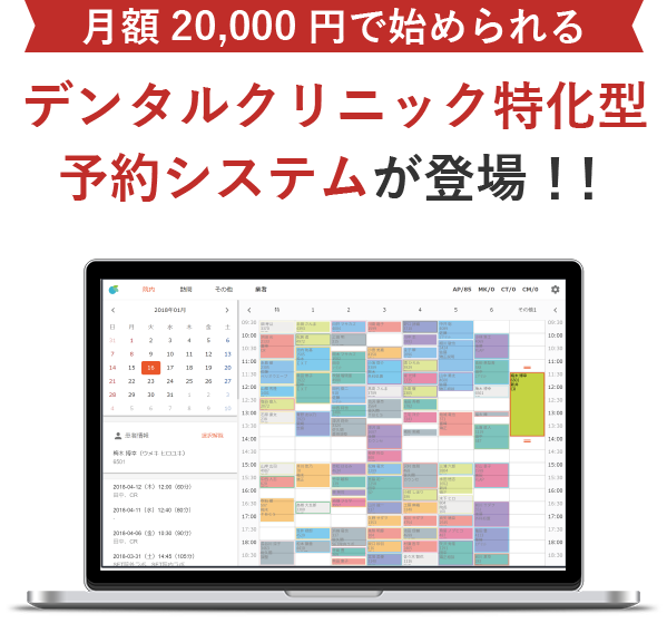 月額20,000円で始められる デンタルクリニック特化型予約システムが登場！！